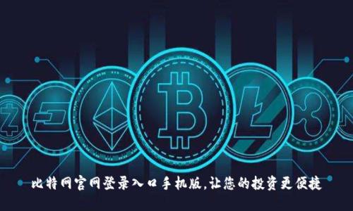 比特网官网登录入口手机版，让您的投资更便捷