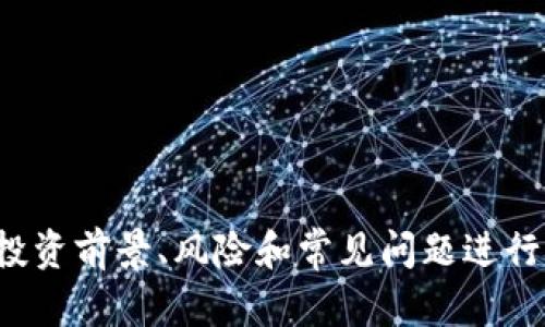   区块链加密代币的全面解析：流行代币、投资前景与风险 / 

 guanjianci 区块链, 加密代币, 投资, 数字货币 /guanjianci 

### 引言

区块链加密代币作为新兴的数字资产，自比特币诞生以来，便迅速发展成为全球金融市场的热点之一。随着技术的不断进步以及应用场景的多样化，越来越多的加密代币陆续面世，吸引了大量投资者的关注。本文将深入探讨区块链加密代币的种类、特点、投资前景以及潜在风险，并回答一些相关问题。

### 区块链加密代币的种类

区块链加密代币按用途和特性可以分为多种类型，以下是几种主要的分类：

#### 1. 原生代币

原生代币是指在区块链网络上独立存在的货币，如比特币（BTC）和以太坊（ETH）。这些代币通常有其独特的算法和共识机制。

- **比特币（BTC）**：作为第一个成功的区块链项目，比特币被称为数字黄金，主要用于价值储存和交易。
  
- **以太坊（ETH）**：以太坊不仅是一种加密货币，还支持智能合约和去中心化应用（DApp）的开发。

#### 2. 代币（Token）

代币是建立在现有区块链上的数字资产，常通过智能合约发行。代币可分为多种类型：

- **功能型代币（Utility Token）**：通常用于网络内的某些功能，比如支付手续费、获得服务等，例如链link（LINK）。

- **证券型代币（Security Token）**：表示对某项资产的权益或股份，通常受到法律监管。

- **稳定币（Stablecoin）**：与法定货币或其他资产挂钩，用于降低价格波动，比如USDT（泰达币）。

#### 3. 跨链代币

随着区块链技术的发展，许多项目尝试实现不同区块链之间的交互，如波卡（Polkadot）和Cosmos。这种代币可以促进不同网络间的通信和价值转移。

### 投资前景

区块链加密代币的投资前景引发了广泛关注，以下是几个主要的投资动因：

#### 1. 市场潜力

随着区块链技术逐渐被各行各业接受，相关项目愈发增多，带来了巨大的市场潜力。根据Statista的数据，预计到2025年，全球区块链市场规模将达到230亿美元。

#### 2. 新兴技术

区块链与智能合约、去中心化金融（DeFi）、非同质化代币（NFT）等新兴技术的结合，推动了更多的投资机会。这些技术不仅改变传统金融，也促成了各种商业模式的创新。

#### 3. 投资回报

历史上，比特币和以太坊等主流加密资产的价格大幅上涨，吸引了大量投资者。尽管市场波动性大，但合理的投资策略可以带来可观的回报。

### 潜在风险

尽管区块链加密代币有着巨大的市场潜力，但投资风险同样不容忽视。

#### 1. 市场波动性

加密市场以其极高的波动性著称，价格在短时间内可能大幅波动，给投资者带来巨大的风险。例如，2021年，比特币的价格曾在短短几个月内从60000美元跌至30000美元，投资者面临的损失不可小觑。

#### 2. 法规风险

全球各国对区块链和加密货币的监管政策不尽相同，可能给投资带来不确定性。一旦某国宣布对加密资产的限制，相关代币的价格可能会受到严重影响。

#### 3. 安全风险

区块链技术虽然极具安全性，但黑客攻击、钱包丢失等因素依然可能造成投资损失。历史上，多家加密交易所曾遭遇黑客攻击，造成数千万美元的损失。

### 相关问题

在深入了解区块链加密代币之后，以下六个相关问题将更全面地解答读者的疑问：

### 问题1：如何选择合适的加密代币进行投资？

选择加密代币进行投资时，有几个关键因素需要考虑：

#### 1. 项目背景

深入了解加密代币背后的项目团队、目标和技术白皮书，以及该项目解决的痛点。例如，以太坊的智能合约功能使其成为许多DApp的基础。

#### 2. 市场流动性

流动性高的代币更易于买入和卖出，推荐选择那些在大型交易所上市的代币。流动性往往与交易量和市值正相关，因此大市值项目通常风险较低。

#### 3. 技术分析

可以使用图表和技术指标来预测价格趋势，常用的分析工具有相对强弱指数（RSI）、波动率指标（Bollinger Bands）等。通过技术分析可以识别出入场的最佳时机。

#### 4. 社区支持

一个活跃的社区通常意味着更强的项目支持和市场推广。可以关注社交媒体、论坛、Telegram群组等平台上项目的反馈和讨论。

#### 5. 风险承受能力

根据自己的风险承受能力决定投资比例，切勿盲目跟风。可以考虑将投资分散投向多个项目，以抵御风险。

### 问题2：如何保护自己的加密资产？

加密资产的保护至关重要，以下是几种有效的方法：

#### 1. 热钱包与冷钱包的选择

- **热钱包**：如交易所提供或移动端应用，方便交易，但安全性相对较低。
  
- **冷钱包**：硬件钱包（如Ledger、Trezor），通常用于长期保存，安全性更高。

#### 2. 两步验证

启用两步验证（2FA）功能，增加账户的安全性。即使密码泄露，黑客也难以直接访问您的账户。

#### 3. 密码管理

使用强且唯一的密码，避免在多个平台重复使用同一密码。可以借助密码管理软件来维护多个账号的安全。

#### 4. 保持警惕

对网络钓鱼和欺诈行为保持警惕，不要随便点击不明链接或下载可疑应用，随时更新自己的安全知识。

### 问题3：未来区块链加密代币的发展趋势是什么？

未来区块链加密代币的发展趋势将受到多个因素的影响：

#### 1. 法规的完善

随着各国对区块链和加密资产监管政策的逐步明确，未来市场将趋于规范化，这将有助于吸引更多的传统投资者。

#### 2. DeFi的崛起

去中心化金融（DeFi）作为当前热门趋势，将推动更多的功能型代币应用。这些项目通过智能合约提供借贷、交易等金融服务，降低了传统金融的门槛。

#### 3. 企业采纳

越来越多的企业开始在自身业务中融入区块链技术，如供应链管理、数字身份验证等，带动了相关代币的需求。

#### 4. NFT的推广

非同质化代币（NFT）凭借其独特性和稀缺性，在数字艺术、游戏、虚拟现实等领域蓬勃发展，促进了相关项目的增长。

#### 5. 绿色区块链技术

环境问题越来越受到重视，区块链行业也在寻求绿色解决方案，如通过权益证明（PoS）机制减少能耗，这将影响未来行业的发展方向。

### 问题4：加密代币的税务问题如何处理？

每个国家对加密资产的税务规定有所不同，处理税务问题时应考虑以下几点：

#### 1. 了解本国法规

明确掌握自己所在国家对加密资产的税务规定。例如，中国对加密货币的交易实行严格的监管，而许多西方国家则允许合法交易并对收益征税。

#### 2. 记录所有交易

对所有的买卖、转换及收益进行详细的记录，确保在报税时提供所需要的数据。这包括交易时间、金额和交易所名称。

#### 3. 寻求专业意见

建议咨询税务专业人士，尤其是在交易频繁或金额较大的情况下，确保符合所有相关法律法规，减少潜在的法律风险。

### 问题5：加密代币如何进行交易？

加密代币的交易主要通过集中式交易所和去中心化交易平台进行，具体过程如下：

#### 1. 选择交易所

选择知名和安全的加密交易所，如Binance、Coinbase或Huobi。了解交易所的手续费、可交易的代币种类和提现政策等信息。

#### 2. 注册账户

在所选平台上注册账户并进行KYC（身份验证），确保账户安全。

#### 3. 存入资产

根据交易所的指导将法定货币或其他加密资产存入账户。

#### 4. 进行交易

选择目标代币并设定买入和卖出价格，确认交易信息后完成交易。

#### 5. 提现资金

若要安全存放收益，可将收入提现至冷钱包中，增强资产安全性。

### 问题6：如何避免常见的加密投资陷阱？

尽管加密投资存在诸多机会，但也有许多陷阱需警惕：

#### 1. 避免盲目跟风

许多投资者因盲目跟风而遭受损失，建议深入研究项目背景与市场前景后再做出决策。

#### 2. 小心诈骗项目

在选择投资项目时，需警惕那些承诺高额回报的项目，多方验证其真实性与可靠性。

#### 3. 不要把所有资金投入单一项目

为了避免因单一项目失利而造成的重大损失，建议将资金分散投资于不同的项目。

#### 4. 定期调整投资策略

市场变化迅速，建议根据市场情况和个人风险承受能力定期评估和调整投资组合。

### 结语

区块链加密代币的投资是否适合你，取决于对市场的认识、个人的风险承受能力和对项目的深入了解。本文对区块链加密代币的类型、投资前景、风险和常见问题进行了全面的探讨，希望能够帮助读者做出更明智的投资决策。在这个快速发展的领域，擦亮眼睛、谨慎投资将是成功的关键。
