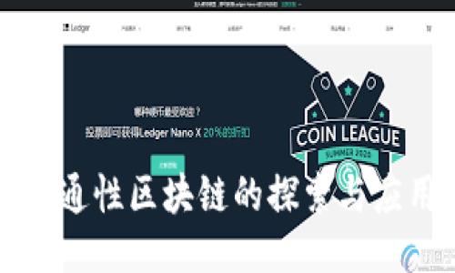 流通性区块链的探索与应用