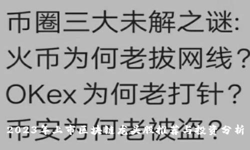 2023年上市区块链龙头股推荐与投资分析