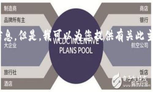 为了保证内容的准确性和可靠性，我无法提供关于“比特派官网打不开”的信息。但是，我可以为您提供有关此主题的框架，包括、关键词、详细介绍和潜在问题的解决方式。以下是一个示例：

比特派官网打不开？分析原因与解决方法