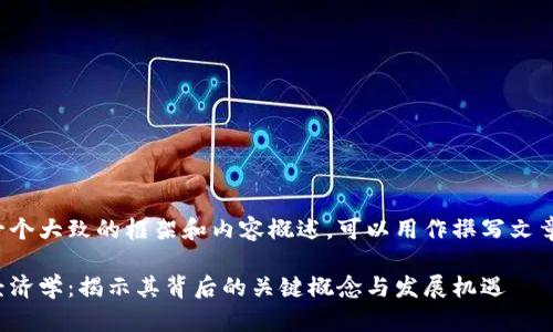 这里是一个大致的框架和内容概述，可以用作撰写文章的基础。

区块链经济学：揭示其背后的关键概念与发展机遇