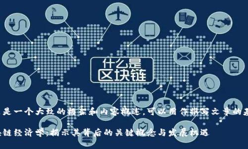 这里是一个大致的框架和内容概述，可以用作撰写文章的基础。

区块链经济学：揭示其背后的关键概念与发展机遇