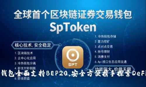比特派钱包全面支持BEP20，安全方便携手探索DeFi新世界