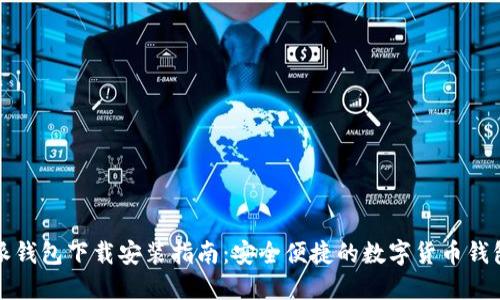 比特派钱包下载安装指南：安全便捷的数字货币钱包选择