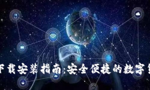 比特派钱包下载安装指南：安全便捷的数字货币钱包选择