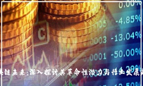 区块链未来：深入探讨其革命性潜力与行业发展趋势