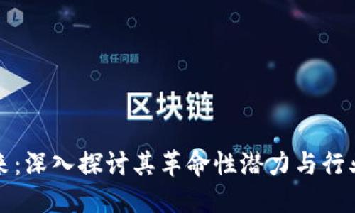 区块链未来：深入探讨其革命性潜力与行业发展趋势