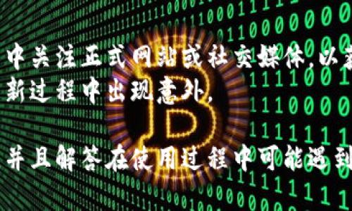 比特派钱包苹果怎么下载软件安装

比特派钱包, 苹果下载, 加密货币, 软件安装/guanjianci

在现代数字经济中，加密货币的流行使得人们对数字钱包的需求不断增加。比特派钱包以其安全、高效和用户友好的界面，成为了许多加密货币用户的首选。在这篇文章中，我们将详细介绍如何在苹果设备上下载和安装比特派钱包，并解答一些相关问题，以帮助用户更好地理解比特派钱包的使用。

什么是比特派钱包？
比特派钱包是一款专注于加密货币存储和交易的数字钱包，旨在为用户提供一个安全、便捷的方式来管理他们的数字资产。与传统的在线钱包相比，比特派钱包采用了去中心化的存储模式，用户的私钥存储在设备本地，从而增加了安全性。比特派钱包支持多种主流加密货币，包括比特币、以太坊、莱特币等，为用户提供了丰富的功能和服务。

如何在苹果设备上下载比特派钱包？
要在苹果设备上下载比特派钱包，您可以按照以下步骤进行操作：
ul
    li首先，打开您的苹果设备，进入“App Store”。/li
    li在搜索栏中输入“比特派钱包”或“Bitpie Wallet”。/li
    li找到应用程序后，点击“获取”按钮进行下载。/li
    li下载完成后，点击“打开”按钮，启动比特派钱包。/li
    li如果您是第一次使用，您需要按照屏幕提示完成注册或导入钱包。/li
/ul
安装过程非常简单，用户只需确保其设备的操作系统为最新版本，以避免兼容性问题。

比特派钱包的主要功能
比特派钱包提供了多种功能，以便用户更好地管理其加密资产：
ul
    listrong安全存储/strong：用户的私钥在本地存储，确保资金的安全性。/li
    listrong多币种支持/strong：支持各种主流加密货币，用户可在同一钱包中持有不同资产。/li
    listrong交易功能/strong：用户可以直接在钱包内进行加密货币交易，方便快捷。/li
    listrong区块链浏览器/strong：提供区块链信息查询，及时了解资产动态。/li
    listrong去中心化交换所/strong：内置去中心化交换功能，帮助用户实现资产的自由交易。/li
/ul

比特派钱包如何保护用户的隐私？
隐私保护是比特派钱包的一项重要功能。比特派钱包实现了多层次的安全机制，以确保用户的资金和个人数据的安全。
首先，比特派钱包采用了先进的加密算法，确保用户的私钥不会被外部攻击者获取。用户的私钥始终保存在设备本地，而不上传至云端。另外，钱包支持指纹识别和面部识别等生物识别技术，用户需经过身份验证才能进行交易。
此外，用户可自定义钱包名称和账号设置，增强个人隐私。在比特派钱包内，用户的交易记录和余额信息也不对外公开，只有用户本人可查看自己的账户信息。

使用比特派钱包的注意事项
尽管比特派钱包提供了多种安全功能，但用户在使用过程中仍需注意以下几点：
ul
    listrong备份私钥/strong：用户应定期备份自己的私钥，避免因设备丢失导致资金损失。/li
    listrong谨防网络钓鱼/strong：在下载或访问比特派钱包时，用户应确保官方网站或应用商店的链接是正确的，以防遭受网络钓鱼攻击。/li
    listrong定期更新软件/strong：保持比特派钱包的更新，可以确保用户使用最新的安全技术，避免已知的漏洞。/li
/ul

比特派钱包与其他钱包的对比
市场上的加密货币钱包种类繁多，用户在选择时应根据自己的需求进行比较。以下是比特派钱包与其他主流钱包的一些对比：
ul
    listrong安全性/strong：比特派钱包的私钥存储在本地，提供更加安全的资产保护，而一些在线钱包则将私钥保存在服务器上，安全性较低。/li
    listrong用户体验/strong：比特派钱包界面友好，易于使用；而某些复杂的钱包可能存在学习曲线，用户需要时间去适应。/li
    listrong资产支持/strong：比特派钱包支持多种加密货币，而一些钱包可能只支持特定种类的资产，因此用户在选择时应考虑其投资组合。/li
/ul

常见问题解答

1. 比特派钱包安全吗？
安全性是用户在选择数字钱包时最关注的问题之一。比特派钱包具备多种安全保护功能，例如本地存储私钥和多重身份验证机制。这种去中心化的存储方式大大降低了黑客攻击的可能性。 
然而，用户的安全还取决于个人的使用习惯，例如定期更新应用、备份私钥以及警惕网络钓鱼等。在保护措施到位的情况下，比特派钱包被认为是相对安全的选择。

2. 如何备份我的比特派钱包？
备份是任何数字钱包用户必须定期进行的步骤。对于比特派钱包，您可以在设置中找到备份选项。一般来说，用户需备份私钥或助记词，确保这些信息在设备丢失或损坏时能够恢复钱包。 
建议用户将备份信息保存在安全的地方，例如加密的USB或纸质记录，并避免将其存储在云端，以减少被黑客攻击的风险。

3. 使用比特派钱包需要支付手续费吗？
是的，使用比特派钱包进行加密货币交易时通常需要支付交易手续费。手续费的具体数额取决于您选择的加密货币、交易量以及网络拥堵情况。比特派钱包通常会显示建议的手续费，用户可根据自己的要求进行调整。 
需要注意的是，高手续费通常会加速交易确认，而低手续费可能导致交易出现延迟。

4. 是否可以在比特派钱包中换取法币？
比特派钱包主要提供加密货币存储和交易的功能，用户在其内部进行加密货币的兑换。然而，有些用户可能希望将其加密资产兑换为法定货币。在这种情况下，可以通过第三方交易所进行兑换，而比特派钱包则支持与这些交易所的链接，方便用户进行汇率查询。 
因此，虽然比特派钱包本身不支持直接兑换法币，但用户依然可以通过外部平台实现该功能。

5. 如果我忘记比特派钱包密码该怎么办？
比特派钱包提供了密码恢复选项。如果您忘记了密码，您需要使用初始创建钱包时，系统所提供的助记词或私钥进行恢复。若这些信息丢失，可能会导致无法访问钱包及其资产，因此在创建钱包时一定要妥善保存这些信息。 
另外，建议用户在创建钱包后立即设置安全问题或开启生物识别身份验证，以增强账户的安全性。

6. 何时会出现比特派钱包的更新？
比特派钱包的更新通常发生在发现新漏洞时、增加新功能或改善用户体验时。更新时，用户在应用商店中通常能收到相关通知。此外，建议用户在使用过程中关注正式网站或社交媒体，以获取最新的更新信息。 
始终保持使用最新版本的比特派钱包，并定期检查更新，可以确保用户获得最佳的安全保护和最新的功能。在安装更新时，请务必备份好重要数据，以防更新过程中出现意外。

综上所述，比特派钱包是一款功能全面、安全性高的加密货币钱包，适合广泛的用户群体。希望本篇文章能为希望下载和使用比特派钱包的用户提供帮助，并且解答在使用过程中可能遇到的问题。