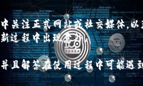 比特派钱包苹果怎么下载软件安装

比特派钱包, 苹果下载, 加密货币, 软件安装/guanjianci

在现代数字经济中，加密货币的流行使得人们对数字钱包的需求不断增加。比特派钱包以其安全、高效和用户友好的界面，成为了许多加密货币用户的首选。在这篇文章中，我们将详细介绍如何在苹果设备上下载和安装比特派钱包，并解答一些相关问题，以帮助用户更好地理解比特派钱包的使用。

什么是比特派钱包？
比特派钱包是一款专注于加密货币存储和交易的数字钱包，旨在为用户提供一个安全、便捷的方式来管理他们的数字资产。与传统的在线钱包相比，比特派钱包采用了去中心化的存储模式，用户的私钥存储在设备本地，从而增加了安全性。比特派钱包支持多种主流加密货币，包括比特币、以太坊、莱特币等，为用户提供了丰富的功能和服务。

如何在苹果设备上下载比特派钱包？
要在苹果设备上下载比特派钱包，您可以按照以下步骤进行操作：
ul
    li首先，打开您的苹果设备，进入“App Store”。/li
    li在搜索栏中输入“比特派钱包”或“Bitpie Wallet”。/li
    li找到应用程序后，点击“获取”按钮进行下载。/li
    li下载完成后，点击“打开”按钮，启动比特派钱包。/li
    li如果您是第一次使用，您需要按照屏幕提示完成注册或导入钱包。/li
/ul
安装过程非常简单，用户只需确保其设备的操作系统为最新版本，以避免兼容性问题。

比特派钱包的主要功能
比特派钱包提供了多种功能，以便用户更好地管理其加密资产：
ul
    listrong安全存储/strong：用户的私钥在本地存储，确保资金的安全性。/li
    listrong多币种支持/strong：支持各种主流加密货币，用户可在同一钱包中持有不同资产。/li
    listrong交易功能/strong：用户可以直接在钱包内进行加密货币交易，方便快捷。/li
    listrong区块链浏览器/strong：提供区块链信息查询，及时了解资产动态。/li
    listrong去中心化交换所/strong：内置去中心化交换功能，帮助用户实现资产的自由交易。/li
/ul

比特派钱包如何保护用户的隐私？
隐私保护是比特派钱包的一项重要功能。比特派钱包实现了多层次的安全机制，以确保用户的资金和个人数据的安全。
首先，比特派钱包采用了先进的加密算法，确保用户的私钥不会被外部攻击者获取。用户的私钥始终保存在设备本地，而不上传至云端。另外，钱包支持指纹识别和面部识别等生物识别技术，用户需经过身份验证才能进行交易。
此外，用户可自定义钱包名称和账号设置，增强个人隐私。在比特派钱包内，用户的交易记录和余额信息也不对外公开，只有用户本人可查看自己的账户信息。

使用比特派钱包的注意事项
尽管比特派钱包提供了多种安全功能，但用户在使用过程中仍需注意以下几点：
ul
    listrong备份私钥/strong：用户应定期备份自己的私钥，避免因设备丢失导致资金损失。/li
    listrong谨防网络钓鱼/strong：在下载或访问比特派钱包时，用户应确保官方网站或应用商店的链接是正确的，以防遭受网络钓鱼攻击。/li
    listrong定期更新软件/strong：保持比特派钱包的更新，可以确保用户使用最新的安全技术，避免已知的漏洞。/li
/ul

比特派钱包与其他钱包的对比
市场上的加密货币钱包种类繁多，用户在选择时应根据自己的需求进行比较。以下是比特派钱包与其他主流钱包的一些对比：
ul
    listrong安全性/strong：比特派钱包的私钥存储在本地，提供更加安全的资产保护，而一些在线钱包则将私钥保存在服务器上，安全性较低。/li
    listrong用户体验/strong：比特派钱包界面友好，易于使用；而某些复杂的钱包可能存在学习曲线，用户需要时间去适应。/li
    listrong资产支持/strong：比特派钱包支持多种加密货币，而一些钱包可能只支持特定种类的资产，因此用户在选择时应考虑其投资组合。/li
/ul

常见问题解答

1. 比特派钱包安全吗？
安全性是用户在选择数字钱包时最关注的问题之一。比特派钱包具备多种安全保护功能，例如本地存储私钥和多重身份验证机制。这种去中心化的存储方式大大降低了黑客攻击的可能性。 
然而，用户的安全还取决于个人的使用习惯，例如定期更新应用、备份私钥以及警惕网络钓鱼等。在保护措施到位的情况下，比特派钱包被认为是相对安全的选择。

2. 如何备份我的比特派钱包？
备份是任何数字钱包用户必须定期进行的步骤。对于比特派钱包，您可以在设置中找到备份选项。一般来说，用户需备份私钥或助记词，确保这些信息在设备丢失或损坏时能够恢复钱包。 
建议用户将备份信息保存在安全的地方，例如加密的USB或纸质记录，并避免将其存储在云端，以减少被黑客攻击的风险。

3. 使用比特派钱包需要支付手续费吗？
是的，使用比特派钱包进行加密货币交易时通常需要支付交易手续费。手续费的具体数额取决于您选择的加密货币、交易量以及网络拥堵情况。比特派钱包通常会显示建议的手续费，用户可根据自己的要求进行调整。 
需要注意的是，高手续费通常会加速交易确认，而低手续费可能导致交易出现延迟。

4. 是否可以在比特派钱包中换取法币？
比特派钱包主要提供加密货币存储和交易的功能，用户在其内部进行加密货币的兑换。然而，有些用户可能希望将其加密资产兑换为法定货币。在这种情况下，可以通过第三方交易所进行兑换，而比特派钱包则支持与这些交易所的链接，方便用户进行汇率查询。 
因此，虽然比特派钱包本身不支持直接兑换法币，但用户依然可以通过外部平台实现该功能。

5. 如果我忘记比特派钱包密码该怎么办？
比特派钱包提供了密码恢复选项。如果您忘记了密码，您需要使用初始创建钱包时，系统所提供的助记词或私钥进行恢复。若这些信息丢失，可能会导致无法访问钱包及其资产，因此在创建钱包时一定要妥善保存这些信息。 
另外，建议用户在创建钱包后立即设置安全问题或开启生物识别身份验证，以增强账户的安全性。

6. 何时会出现比特派钱包的更新？
比特派钱包的更新通常发生在发现新漏洞时、增加新功能或改善用户体验时。更新时，用户在应用商店中通常能收到相关通知。此外，建议用户在使用过程中关注正式网站或社交媒体，以获取最新的更新信息。 
始终保持使用最新版本的比特派钱包，并定期检查更新，可以确保用户获得最佳的安全保护和最新的功能。在安装更新时，请务必备份好重要数据，以防更新过程中出现意外。

综上所述，比特派钱包是一款功能全面、安全性高的加密货币钱包，适合广泛的用户群体。希望本篇文章能为希望下载和使用比特派钱包的用户提供帮助，并且解答在使用过程中可能遇到的问题。