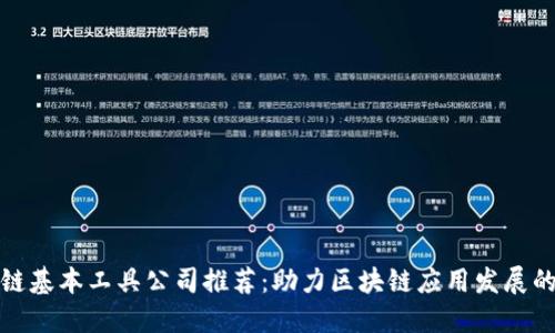 区块链基本工具公司推荐：助力区块链应用发展的先锋
