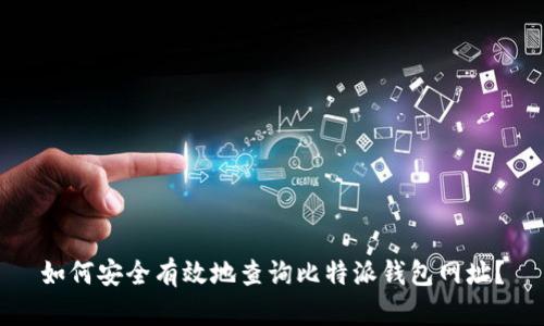 如何安全有效地查询比特派钱包网址？