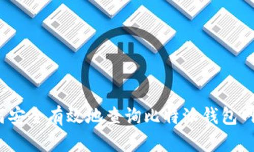 如何安全有效地查询比特派钱包网址？