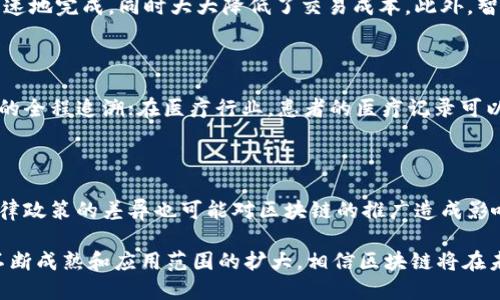 biao ti/biao ti区块链基础知识：分类与应用解析/biao ti

区块链类型, 区块链分类, 公有链, 私有链, 联盟链/guanjianci

在当今数字化时代，区块链技术以其去中心化和透明性等特点受到了广泛关注。然而，在学习和了解区块链技术的过程中，许多人对其基本概念和分类并不是十分清楚。区块链可以根据不同的标准进行分类，包括公有链、私有链和联盟链等。本篇文章将详细探讨区块链的基础类型及其特性，并介绍每种类型的应用场景。

一、区块链的定义及特性

在深入了解区块链的基本类型之前，我们需要先搞清楚什么是区块链。简单来说，区块链是一种分布式的数据库技术，其主要特点包括去中心化、安全性高、数据不可篡改和透明性。区块链通过加密技术和共识机制保证了数据的真实性和安全性，能够在没有信任中介的情况下进行点对点的交易。

二、区块链的主要类型

区块链根据权限的不同，可以大体上分为三种类型：公有链、私有链和联盟链。

h41. 公有链/h4

公有链是最为广泛熟知的一种区块链类型，任何人都可以参与到这个网络中，不需要任何权限。这种类型的典型代表是比特币和以太坊等加密货币平台。在公有链中，所有交易和数据都是公开的，任何人都可以查询和验证。同时，公有链通过挖矿等方式进行交易验证，保证了网络的安全性和稳定性。

公有链的优点在于其高度的透明性和去中心化，用户之间可以直接交易，而不需要信任中介。同时，由于任何人都可以加入，这种链条网络能够充分体现网络效应。然而，公有链也有一些缺点，比如交易速度慢和能源消耗高。在交易高峰期，公有链的网络拥堵可能导致交易确认时间增加，同时挖矿需要巨大的能源消耗。

h42. 私有链/h4

私有链与公有链相对，私有链是指在某个组织或机构内部建立的区块链，只允许特定的用户参与。这种类型的区块链更强调隐私和控制，常常用于企业内部的数据管理、资产管理等场景。由于参与者受限，私有链通常比公有链具有更高的交易速度和处理能力。

私有链的主要优点在于其灵活性和高效性，适合用于管理内部数据和流程，能够更好地满足企业对于数据隐私和安全性的需求。然而，私有链的去中心化程度较低，这也可能导致信息的不透明性。此外，私有链的技术实现成本相比公有链更高，特别是对于需要初始投资的企业来说，这可能是一大挑战。

h43. 联盟链/h4

联盟链是介于公有链与私有链之间的一种区块链类型，通常由多个组织共同管理和维护。联盟链的参与者可以是行业内的多个公司或机构，它们通过合作来共同维护区块链网络和治理。这种类型的区块链在金融、物流、供应链管理等领域得到广泛应用。

联盟链的优势在于其较高的安全性和效率，参与方之间能够互相信任并合作，既能保证数据的安全性，也避免了信息过度透明造成的隐私问题。此外，由于参与者受限，联盟链通常拥有较快的交易处理速度和较低的交易成本。然而，联盟链的治理模式和决策机制可能会由于参与者的利益冲突而变得复杂化。

三、区块链的应用场景

不同类型的区块链可以在各个行业中找到相应的应用场景。公有链多用于数字货币交易、公共数据库等；私有链适合在企业内部进行数据管理、资产管理等应用；而联盟链则在金融、物流等领域展现出了巨大的潜力。

四、可能相关的问题及详细解答

h41. 区块链技术的安全性如何保证？/h4

区块链的安全性主要得益于其去中心化的特点和加密技术。每一笔交易都通过加密算法进行保护，同时交易信息以“区块”的形式打包并连成链。每个区块中包含上一个区块的哈希，这使得篡改任何一个区块都需要修改后续的所有区块，从而极大地提高了数据的安全性。此外，节点间的共识机制（如工作量证明和权益证明）也确保了网络的安全和稳定。

h42. 如何选择适合的区块链类型？/h4

选择适合的区块链类型需根据具体的应用场景、需求和相关方的特点进行综合评估。对于需要高度透明且去中心化的项目，公有链可能是更好的选择。而如果是企业内部的数据管理，私有链无疑会提供更好的隐私保护和控制能力。在各方合作的情况下，联盟链则能够兼顾合作与信任，适合多方共同参与的场景。

h43. 区块链的未来发展方向是什么？/h4

未来区块链的发展方向可能会集中在提高效率、降低能耗以及增强互操作性等方面。随着技术的不断进步，新的共识机制和链下解决方案可能会被提出，旨在解决目前区块链面临的性能瓶颈。同时，跨链技术的发展将使得不同区块链之间能够更加流畅地交互，从而形成一个更为完善的区块链生态系统。

h44. 区块链在金融行业的应用？/h4

区块链在金融行业的应用正在逐步扩大，包括但不限于跨境支付、智能合约、资产数字化等。通过利用区块链技术，金融交易能够在去中介化的环境中更快速地完成，同时大大降低了交易成本。此外，智能合约的引入也使得金融合同能够实现自动化执行，提高了交易的效率和安全性。

h45. 区块链技术在其他行业的应用案例有哪些？/h4

除了金融行业，区块链技术在供应链、医疗、房地产、物联网等行业也展现出了巨大的潜力。例如，在供应链管理中，通过区块链技术可以实现对每一个环节的全程追溯；在医疗行业，患者的医疗记录可以在多个医院之间共享，确保数据的安全和隐私保护；在房地产行业，通过智能合约实现房产交易的自动化。

h46. 区块链技术面临的挑战是什么？/h4

尽管区块链技术发展迅速，但依然面临一些挑战，如技术成熟度、标准化、法律合规等。许多区块链应用在实际落地时可能会遇到技术的瓶颈，此外，各国法律政策的差异也可能对区块链的推广造成影响。为了有效推广区块链技术，各方应加强合作，制定相应的标准和政策，促进科技的发展与实践经验的积累。

总结而言，区块链作为一种颠覆性的技术正在逐步深入到各个行业，了解其基础类型及应用场景是我们领会这一技术发展趋势的重要一步。随着技术的不断成熟和应用范围的扩大，相信区块链将在未来发挥更为重要的作用。
