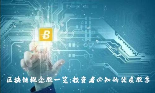 区块链概念股一览：投资者必知的优质股票