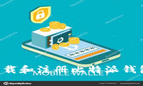如何快速下载和注册比特派钱包：新手详解