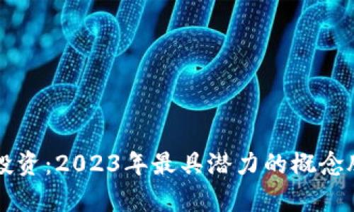 区块链投资：2023年最具潜力的概念股票解析