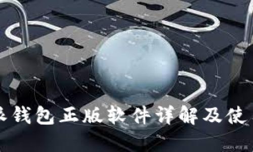 比特派钱包正版软件详解及使用指南