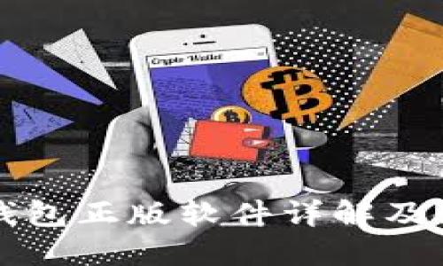 比特派钱包正版软件详解及使用指南