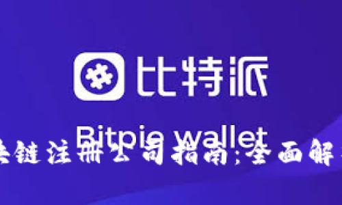 深圳区块链注册公司指南：全面解析及推荐