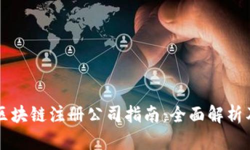 深圳区块链注册公司指南：全面解析及推荐