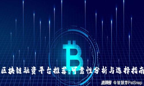 区块链融资平台推荐:可靠性分析与选择指南
