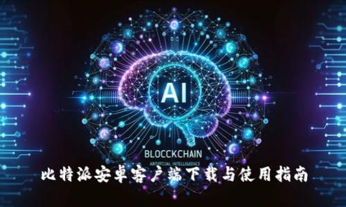 比特派安卓客户端下载与使用指南