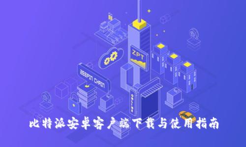 比特派安卓客户端下载与使用指南