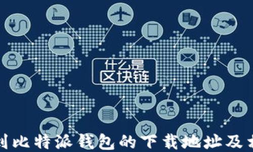 
如何找到比特派钱包的下载地址及相关信息