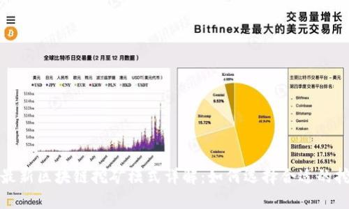 2023年最新区块链挖矿模式详解：如何选择合适的挖矿方式？