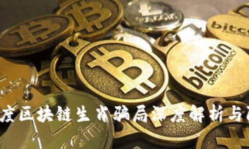 2023年度区块链生肖骗局深度解析与防范指南