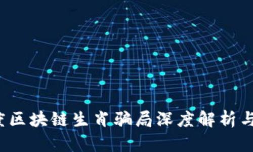 2023年度区块链生肖骗局深度解析与防范指南