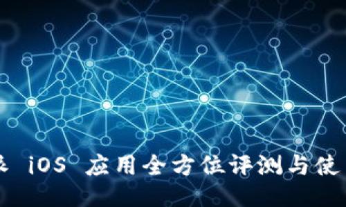 比特派 iOS 应用全方位评测与使用指南
