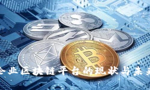 赣县企业区块链平台的现状与未来发展