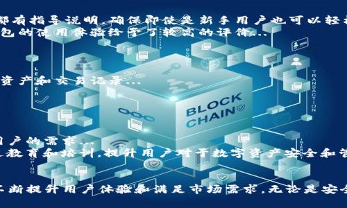 jiaoti比特派钱包成立时间与发展历程/jiaoti
比特派钱包, 比特派, 数字货币钱包, 加密货币/guanjianci

比特派钱包的概述
比特派钱包是一个专注于数字货币存储和管理的移动应用，旨在为用户提供安全、便捷的数字资产管理服务。随着加密货币的兴起，越来越多的人开始关注数字资产的存储和交易需求。比特派钱包为用户提供了一个简单易用的界面，通过安全的技术手段，保障资产安全性。

比特派钱包的成立时间
比特派钱包成立于2017年，创始团队由一群对区块链技术和数字货币怀有极大热情的开发者和金融专家组成。成立初期，比特派钱包主要目标是为用户提供一个高安全性、低门槛的数字货币存储解决方案。在这个阶段，团队投入了大量的精力进行产品开发和市场推广，力求快速占领市场。

比特派钱包的发展历程
自成立以来，比特派钱包经历了多个发展阶段。在2018年，比特派钱包推出了其首个版本，具备基本的钱包功能，如资产存储、转账以及接收。随着用户需求的增加，团队逐渐对产品进行迭代和更新。2019年，比特派钱包加入了更多的数字资产支持，满足了不同用户的需求。
2020年，比特派钱包实现了更高的安全性，增加了多重身份验证功能，并引入了去中心化金融（DeFi）的概念，让用户可以在钱包中进行更多的金融活动。比特派钱包在技术上不断创新，务求为用户提供更好的体验。
2021年到2023年，比特派钱包获得了若干投资，以此来推动产品的进一步发展。团队通过不断的市场调查和用户反馈，了钱包的功能和界面，增加了声誉良好的客服支持，确保用户在使用过程中能够得到及时的帮助。

比特派钱包的主要特点
比特派钱包的特点主要体现在以下几个方面：
ul
  listrong安全性：/strong比特派钱包广泛采用了业界领先的安全技术，如多重签名、冷存储等，确保用户的资产安全。/li
  listrong用户友好：/strong钱包界面简洁易用，用户无需具备专业知识即可轻松管理自己的数字资产。/li
  listrong多币种支持：/strong比特派钱包支持多种主流加密货币及ERC-20代币，满足不同用户的需求。/li
  listrong去中心化：/strong比特派钱包致力于为用户提供去中心化的金融服务，用户可以在平台上进行各种金融活动，如借贷、收益农场等。/li
/ul

常见问题与深入解答

1. 比特派钱包的安全性如何保证？
比特派钱包在安全性方面采取了诸多措施，以保障用户资产的安全。例如：...
首先，比特派钱包使用了高级加密技术和多重签名机制，使得用户的私钥严格保存在本地设备内，减少了网络攻击的风险。用户的操作需要经过多重身份验证，确保只有经过授权的用户才能进行资金操作。...
此外，比特派钱包还定期进行安全审计和漏洞检测，以及时修复所有潜在的安全隐患。团队还鼓励用户启用双重验证，进一步增强账户的安全强度...

2. 比特派钱包支持哪些加密货币？
比特派钱包支持多种主流加密货币，具体包括：...
在钱包的最新版本中，用户可以管理比特币、以太坊、莱特币、Ripple等多个主要数字货币。此外，还支持一些ERC-20代币，使得用户在平台上可灵活进行资产配置...
随着市场的变化，比特派团队也会不断新增更多的支持币种，以满足用户日益增长的需求。通过这种方式，比特派钱包持续致力于提供广泛和多样化的资产管理服务...

3. 如何使用比特派钱包进行交易？
使用比特派钱包进行交易的过程相对简单，用户需要遵循以下步骤：...
首先，用户需要创建一个钱包账户并进行验证。其次，为了进行转账或接收资产，用户可以直接输入对方的地址和金额，系统将自动处理其后的手续...
在交易过程中，用户可实时查看每一笔交易情况，确保交易的透明性与安全性...

4. 比特派钱包的操作界面怎么样？
比特派钱包的操作界面经过多次，整体设计具备友好的用户体验：...
用户第一次进入比特派钱包时，可以看到简洁的主界面，清晰的导航菜单让用户能够快速找到需要的功能模块。每个功能都有指导说明，确保即使是新手用户也可以轻松上手...
此外，界面的颜色搭配和布局设置都经过市场调研，以保证视觉上的舒适性和操作流畅性。用户反馈表明，大部分用户对钱包的使用体验给予了较高的评价...

5. 比特派钱包如何确保用户隐私？
在保护用户隐私方面，比特派钱包采取了多项举措：...
首先，用户的个人信息不会被存储在服务器端，所有敏感信息均在本地处理。即使是比特派团队，也无法直接访问到用户的资产和交易记录...
此外，钱包提供了匿名交易功能，用户可以在特定情况下选择隐藏交易金额和地址，在进行交易时提升隐私保护的级别...

6. 比特派钱包的未来发展方向是什么？
展望未来，比特派钱包的目标是加强产品的功能与用户体验，同时逐步拓展市场：...
在功能方面，将继续通过技术创新，丰富钱包的核心服务，比如引入更多的DeFi项目，提供流动性挖矿等功能，以满足不同用户的需求...
在市场拓展上，比特派团队计划逐步开拓国际市场，结合多语言支持，为全球用户提供更优质的服务。同时，公司还希望通过教育和培训，提升用户对于数字资产安全和管理的认知，推动更广泛的应用...

总结
比特派钱包自2017年成立以来，一直致力于为用户提供安全、便捷的数字货币存储和管理服务，经历了多次迭代和创新，不断提升用户体验和满足市场需求。无论是安全性、用户界面，还是多币种支持，都在行业内保持了较高的标准。