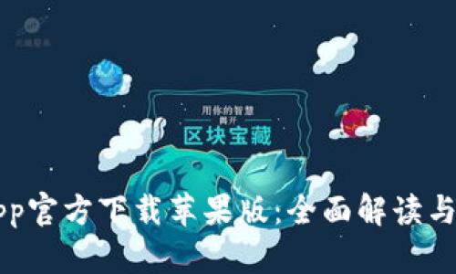比特派App官方下载苹果版：全面解读与使用指南