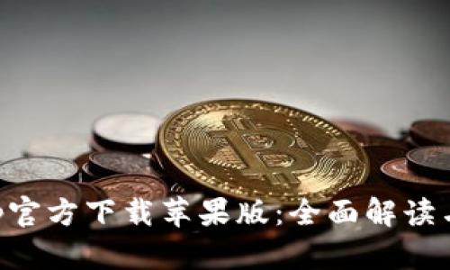 比特派App官方下载苹果版：全面解读与使用指南