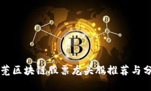 东莞区块链股票龙头股推荐与分析