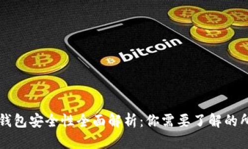 比特派钱包安全性全面解析：你需要了解的所有因素