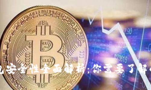 比特派钱包安全性全面解析：你需要了解的所有因素