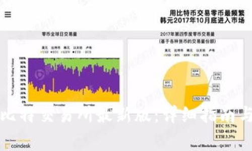 如何下载安装比特交易所最新版：详细指南与常见问题解答