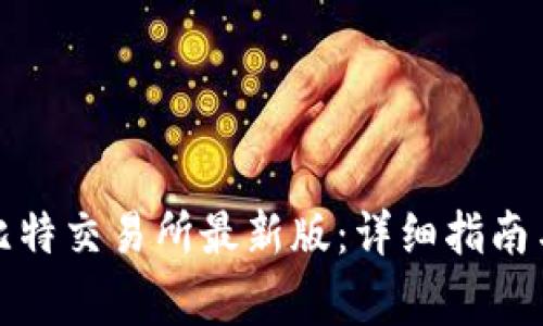 如何下载安装比特交易所最新版：详细指南与常见问题解答