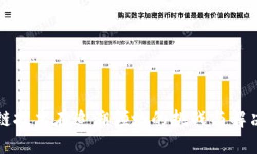 区块链技术在追溯领域的挑战与解决方案
