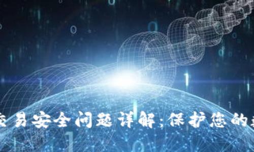 区块链交易安全问题详解：保护您的数字资产
