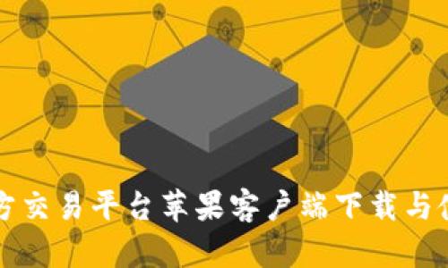 比特官方交易平台苹果客户端下载与使用指南