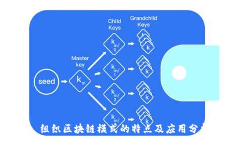 组织区块链模式的特点及应用分析
