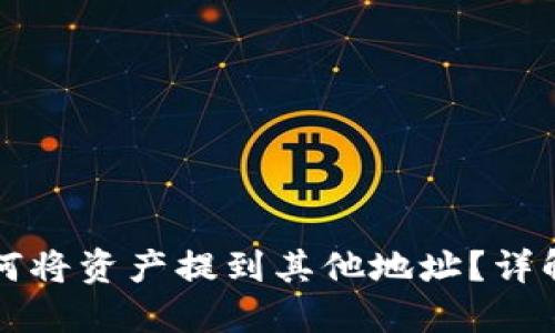 比特派派银行如何将资产提到其他地址？详解比特币转移流程