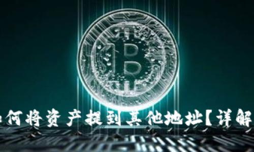 比特派派银行如何将资产提到其他地址？详解比特币转移流程