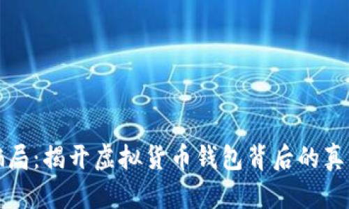 比特派钱包骗局：揭开虚拟货币钱包背后的真相与安全隐患