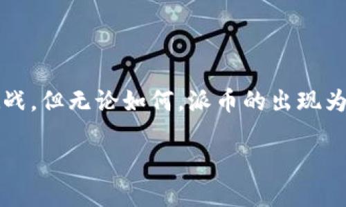   派币是否能成功？深度分析与前景展望 / 
 guanjianci 派币, 加密货币, 投资, 区块链技术 /guanjianci 

### 派币的概述与背景

派币（Pi Network）是一种新的加密货币，通过手机应用进行挖矿，旨在让普通用户以简单、低门槛的方式参与数字货币的世界。其创建团队希望能够促进更广泛的用户参与，并为用户提供一种参与加密经济的方式，而不仅仅是富人和技术人员的游戏。派币于2019年上线，由斯坦福大学的博士生团队创建。本质上，派币想通过创新的方式打破加密货币的传统模式。

与比特币等传统的加密货币不同，派币的挖矿过程不需要高性能的硬件设备和巨额的电力消耗。用户只需下载应用并每日点击就可以获得奖励。这种相对轻松的挖矿方式吸引了大量用户注册，至今已拥有数千万的用户基础。

### 派币的优势与潜力

首先，派币的低门槛让更多的人能够参与数字货币的生态系统。与投资比特币需要昂贵的设备和一定的技术知识相比，派币的挖矿过程简单明了。很多普通用户即使没有投资经验，也能容易上手。

其次，派币具有强大的社区支持。项目团队积极与用户互动，定期更新进展，进行意见收集。大量用户已经在平台上建立了社交网络，这不仅推动了派币的传播，也为它的使用和接受创造了良好的条件。

最后，派币还计划在未来推出其去中心化交易平台，增加其应用场景。一旦派币能够在实际交易中得到广泛应用，它的价值将有可能大幅提升。

### 相关问题探讨

#### 问题一：派币的安全性如何?

派币的安全性分析

在讨论派币的成功与否时，安全性是一个至关重要的因素。任何一种加密货币在市场上受到的信任很大程度上取决于其安全性能。然而，派币的安全性问题相对复杂。

首先，派币目前仍处于测试阶段，尚未完全公开其技术架构和安全机制。这使得许多潜在投资者和用户对其安全性表示担忧。此外，由于其挖矿方式靠手机应用，用户设备的安全性同样重要。如果不加以防范，用户信息被盗或应用遭遇攻击的风险依然存在。

另外，关键在于派币所采用的区块链技术。虽然其团队来自斯坦福大学，拥有较高的学术背景，但技术的实现和保障还需经历更多的实战考验。比特币和以太坊经过多年的发展，积累了较为成熟的技术框架，而派币仍需时间来证明其安全性。

最后，对于用户来说，提高安全意识和防范风险也十分重要。用户应当定期更新应用，使用强密码，并关注官方的安全通知。

#### 问题二：派币的市场前景如何？

派币市场前景的判断

派币的市场前景在很多方面都备受关注。与此同时，它的未来发展也受到多种因素的影响，其中包括技术完善度、市场需求等。

在用户基础方面，派币从上线之初便以迅猛的速度积累了用户，数以百万计的注册用户为其后续推广和应用创造了良好的基础。未来，若能够在应用场景上有所突破，让用户能够使用派币进行实际交易，将有助于提升其市场信誉度和价值。

从技术角度来看，派币还需不断创新和完善。随着更多的对手进入市场，派币需要比其他加密货币提供更具竞争力的技术和功能，以确保其市场地位。

最后，法律政策环境也是影响派币前景的重要因素。随着加密货币市场日益成熟，各国政府对加密货币的监管力度也在加大。派币若能遵循合规流程，并与监管机构建立良好关系，将有助于其在市场中的稳定发展。

#### 问题三：派币与其他加密货币的区别是什么？

派币对比其他加密货币

派币在加密货币市场中具备几个显著的特点，使其与比特币、以太坊等其它主流项目有所区别。

首先，派币的挖矿方式独特。与需要高算力和高能耗的挖矿方式不同，派币强调易用性。用户只需通过手机应用进行简单的点击就可获得派币，这降低了使用门槛，吸引了大量普通用户。

其次，派币背后的理念与其他货币也略有不同。派币希望通过构建一个去中心化的社区来促进数字货币的普及与使用，而其他加密货币的初衷和设计各异。比特币更注重于财富储存和价值转移，而以太坊则强调智能合约的应用与开发。

最后，派币在社区建设上十分注重，团队与用户之间的互动频繁，这使得用户能够更加参与到项目的进程中。这种开放性也让许多用户产生了较强的归属感，与传统加密货币相比，具有更强的社区绑定力。

#### 问题四：如何参与派币的挖矿？

参与派币挖矿的步骤

参与派币的挖矿十分简单，只需遵循以下步骤即可顺利获取派币。

第一步，用户需要下载派币的官方应用，可以在应用商店中搜索“Pi Network”进行下载。安装完成后，用户需注册一个账户，这通常需要提供手机号码或社交媒体账户。

第二步，用户登录应用后，进入挖矿界面，点击“挖矿”按钮即可开始。派币的挖矿主要依赖于用户的活跃程度，鼓励用户每天登陆并进行互动。

第三步，为了提高挖矿效率，用户可以邀请朋友加入。这不仅可以增加网络用户数量，也能让用户获得更高的挖矿速度。

最后，值得注意的是，派币目前依然处于测试阶段，尚未实现其真正的交易功能。在最终上线前，市场价值尚未明朗，用户应当谨慎对待，适度参与。

#### 问题五：派币的价值如何评估？

评估派币价值的方法

对于加密货币的价值评估主要依赖于供需关系、市场信任度、技术基础等多种因素，派币亦不例外。

供需关系方面，派币的发行上限和用户注册量密切相关。随着用户数量的增加，派币的稀缺性愈显重要。此外，随着用户对派币的认知与认可度提升，其实际使用价值也将随之增加。

市场信任度同样是一个关键因素，在ICO和市场波动的影响下，派币的价格可能会大幅波动。尽可能多的用户参与和使用将有助于提升其市场接受度，这也是评估其价值的重要依据。

最后，技术基础的完善和更新将直接影响派币的未来。加强技术的安全性、提升用户体验、支持多种支付方式等，都会对派币的长远价值产生影响。

#### 问题六：派币的社区建设如何？

派币社区建设的现状与前景

派币的成功不仅依赖其技术与市场策略，强大的社区建设同样是后续发展的重要保障。其团队非常重视用户反馈，并试图在社区内部建立良好的生态环境。

首先，派币社区的活跃程度颇高，用户可以通过应用内的社交功能互联互动。社区的活跃度不仅促进了信息共享，也加速了用户之间的信任建立。这种信任关系使得用户愿意投入更多时间和精力在派币上。

其次，派币团队定期举办线上线下活动，以增强用户黏性与社区归属感。这种积极的互动不仅有助于提升用户参与度，还能吸引更多的新用户加入，进而扩大社区规模。

最后，派币的社区建设在未来还需要持续改进，例如增加用户教育，提升社区对新用户的友好度等。良好的社区氛围能够让用户在参与数字货币生态时，获得更积极的体验。

### 结语

总的来说，派币是否能够成功，将取决于多个方面的协同发展，包括技术的进一步完善、安全性的增强、市场需求的积极响应，以及用户社区的良性互动。尽管前路布满挑战，但无论如何，派币的出现为数字货币的普及与民主化作出了不可忽视的贡献。

随着人们对加密货币的认知不断深化，派币能否在瞬息万变的市场中立足，我们依旧拭目以待！